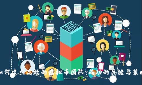 如何建立高效的虚拟币团队：成功的关键与策略