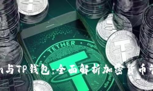 Tokenim与TP钱包：全面解析加密货币管理工具