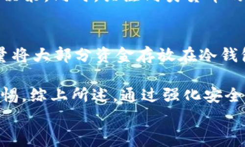 
关于Pig和Tokenim钱包的兼容性分析

pig, tokenim钱包, 数字货币, 加密钱包/guanjianci

随着区块链技术的发展，越来越多的人开始使用数字货币进行投资和交易。而在这个过程中，加密钱包的选择也变得至关重要。Tokenim作为一款新兴的加密钱包，是否可以支持Pig（假设为一种数字货币）是许多投资者关心的一个问题。本文将详细分析Pig与Tokenim钱包之间的兼容性，并探讨相关技术背景、应用场景及用户体验等多方面内容。

Pig是什么？
Pig可能是指一种新兴的加密货币，这类货币通常基于区块链技术，旨在为用户提供安全、去中心化的交易体验。随着区块链技术的发展，越来越多的数字货币进入市场，每种货币都有其独特的特点和应用领域。Pig的价值往往取决于其市场需求、技术架构、社区支持以及采用情况等多个因素。投资者在选择投资Pig之前，应该充分了解其市场动态和技术背景。

Pig可能具有某些技术特性，例如高交易速度、低手续费等，以应对传统金融市场的问题。同时，Pig可能会推动某些生态系统的建立，如去中心化应用（DApp）、智能合约等。了解Pig的具体特性有助于用户理性决策，减少投资风险。

Tokenim钱包的特色与功能
Tokenim钱包作为一款现代化的数字货币钱包，旨在为用户提供更为便捷和安全的数字资产管理解决方案。首先，Tokenim钱包支持多种主流的加密货币，包括比特币、以太坊及其他ERC-20代币。其界面友好，用户只需简单几步即可完成入金与出金操作。

Tokenim的安全性也是用户非常重视的一部分。该钱包支持多重签名技术和冷存储功能，大大降低了用户资产被盗的风险。此外，Tokenim还整合了一些去中心化金融（DeFi）功能，让用户能够在钱包内进行流动性池、借贷等操作，提高资金使用效率。

Pig是否可以在Tokenim钱包中使用
Pig如果希望在Tokenim钱包中使用，需要考虑几方面的因素。首先是Tokenim钱包的兼容性问题，钱包需要支持Pig所基于的区块链网络。因此，用户需要确定Pig的区块链技术是否已经被Tokenim纳入支持范围。

其次，用户还需关注Tokenim在更新时是否能及时更新新币种的信息，以减少因信息滞后而产生的不便。如果Pig在市场上受到广泛关注和需求，Tokenim有可能会迅速将其纳入支持名单。

总之，如果Pig基于Tokenim所支持的区块链网络，并且Tokenim钱包有能力及时更新相关信息，那么用户是可以在Tokenim钱包中使用Pig的。虽然目前并没有定论，但未来的发展值得用户关注。

如何选择合适的钱包来存储Pig
选择适合的钱包存储Pig是投资者非常重要的一步。虽然Tokenim可能是一种选择，但用户在选择时还应考虑其他多种因素。首先，钱包的安全性至关重要，用户应该选择那些提供多重身份验证、冷存储等安全措施的钱包。

其次，用户还需关注钱包的易用性，选择一款界面友好、操作简便的钱包可以为日常管理带来便利。此外，钱包的费用结构也是必须考虑的方面，一些钱包可能收取高额的交易费用，影响用户的投资收益。

最后，用户还需考虑社区支持和口碑。一个备受信赖的钱包往往能保证更好的技术支持和续航能力。用户可以通过网络论坛和社交媒体了解他人对不同钱包的评价，做出更为明智的选择。

投资Pig的注意事项
投资Pig之前，用户应该对其进行全面了解。首先，了解其市场动态，包括当前的价格走势、市场需求、技术支持等，都是用户必须考量的因素。同时，用户还需要关注Pig背后的团队及社区活动，一个活跃的团队往往意味着更强的研发动力和。

用户也要做好风险控制，合理配置资产，用于投资的资金应为闲置资金，以减少投资风险。同时，用户应制定明确的投资策略，避免盲目跟风，以减少由于市场波动而造成的损失。

综上所述，Pig可以与Tokenim钱包兼容的可能性取决于多种因素，用户在选择钱包和投资Pig时应多方面考量，选择适合自己的方案。

可能相关问题

1. Pig的市场前景如何？
在分析Pig的市场前景时，需要考虑几个重要因素。首先是Pig的技术基础，包括其区块链架构的可扩展性、安全性等。一般来说，区块链技术的创新能够吸引更多的开发者和投资者从而提升其市场价值。同时，Pig所解决的问题也会影响其前景。例如，如果Pig能够有效降低交易成本、提高交易速度，那么其市场吸引力会显著上升。

其次是社区和生态系统的建设，消息面和监管政策也会对Pig的枪害。拥有活跃社区的项目，往往能够推动其价值上升。此外，全球范围内对于加密货币的监管政策也在不断变化，如果Pig能迎合良好的监管政策，市场前景将会更为乐观。因此，综合考虑这些因素，Pig的市场前景将与其技术表现、团队能力、社区建设等紧密相关。

2. 为什么选择Tokenim钱包而非其他类型的钱包？
选择Tokenim钱包的原因有很多，其中包括安全性、易用性和创新功能等。Tokenim钱包在安全性上采用了多重验证和冷存储等方式，极大地增强了资产的安全性。同时，Tokenim钱包的界面设计友好，用户只需简单几步即可完成交易，适合各层次用户使用。相比传统钱包，Tokenim还具备去中心化金融（DeFi）模块，用户可以在此进行更复杂的资金管理和投资。

此外，Tokenim钱包对于市场的敏感度也很高，能够迅速添加新兴币种，使用户第一时间享受到投资新币的机会。这种快速响应能力在加速的加密市场中显得尤为重要。因此，综合考虑Tokenim钱包的安全性、易用性及多功能性，成为吸引用户的重要因素。

3. Pig和其他数字货币相比的优劣势是什么？
Pig与其他数字货币相比，其优劣势通常体现在技术特点、应用场景和用户基础等多个方面。优点方面，如果Pig能够提供更快的交易速度或更低的手续费，那么它在市场上将非常具有竞争力。此外，其独特的技术特性可以使其在特定应用领域中脱颖而出，例如，Pig或许在智能合约的执行上有独特的优势。

不过，Pig也可能面临一些劣势，例如资本市场的流动性、资本支持和发展不够成熟等问题。因此，用户在投资时，应该尽量对比不同数字货币的优势和劣势，理性地进行决策。同时，关注同类货币的表现也有助于用户判断Pig的市场潜力。

4. 如何确保在Tokenim钱包中资产的安全性？
为了确保在Tokenim钱包中资产的安全性，用户可以采取多种措施。首先，开启多重身份验证是非常必要的，这样即使账户密码泄露，攻击者也难以轻易操作。其次，尽量将大部分资金存放在冷钱包中，而非热钱包，因为热钱包连接互联网，更容易受到攻击。

定期备份钱包也是保护资产的一个重要环节，确保在发生技术故障时能够快速恢复资产。此外，警惕网络钓鱼和虚假链接也是用户在使用Tokenim钱包时应保持的警惕。综上所述，通过强化安全措施，结合良好的使用习惯，可以有效保障用户在Tokenim钱包中的资产安全。

总而言之，Pig是否能够在Tokenim钱包中使用，以及相关的投资决策，都需要用户进行充分调研和思考，确保其在加密投资的道路上行稳致远。