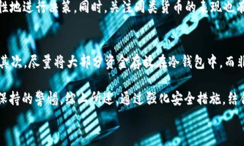 
关于Pig和Tokenim钱包的兼容性分析

pig, tokenim钱包, 数字货币, 加密钱包/guanjianci

随着区块链技术的发展，越来越多的人开始使用数字货币进行投资和交易。而在这个过程中，加密钱包的选择也变得至关重要。Tokenim作为一款新兴的加密钱包，是否可以支持Pig（假设为一种数字货币）是许多投资者关心的一个问题。本文将详细分析Pig与Tokenim钱包之间的兼容性，并探讨相关技术背景、应用场景及用户体验等多方面内容。

Pig是什么？
Pig可能是指一种新兴的加密货币，这类货币通常基于区块链技术，旨在为用户提供安全、去中心化的交易体验。随着区块链技术的发展，越来越多的数字货币进入市场，每种货币都有其独特的特点和应用领域。Pig的价值往往取决于其市场需求、技术架构、社区支持以及采用情况等多个因素。投资者在选择投资Pig之前，应该充分了解其市场动态和技术背景。

Pig可能具有某些技术特性，例如高交易速度、低手续费等，以应对传统金融市场的问题。同时，Pig可能会推动某些生态系统的建立，如去中心化应用（DApp）、智能合约等。了解Pig的具体特性有助于用户理性决策，减少投资风险。

Tokenim钱包的特色与功能
Tokenim钱包作为一款现代化的数字货币钱包，旨在为用户提供更为便捷和安全的数字资产管理解决方案。首先，Tokenim钱包支持多种主流的加密货币，包括比特币、以太坊及其他ERC-20代币。其界面友好，用户只需简单几步即可完成入金与出金操作。

Tokenim的安全性也是用户非常重视的一部分。该钱包支持多重签名技术和冷存储功能，大大降低了用户资产被盗的风险。此外，Tokenim还整合了一些去中心化金融（DeFi）功能，让用户能够在钱包内进行流动性池、借贷等操作，提高资金使用效率。

Pig是否可以在Tokenim钱包中使用
Pig如果希望在Tokenim钱包中使用，需要考虑几方面的因素。首先是Tokenim钱包的兼容性问题，钱包需要支持Pig所基于的区块链网络。因此，用户需要确定Pig的区块链技术是否已经被Tokenim纳入支持范围。

其次，用户还需关注Tokenim在更新时是否能及时更新新币种的信息，以减少因信息滞后而产生的不便。如果Pig在市场上受到广泛关注和需求，Tokenim有可能会迅速将其纳入支持名单。

总之，如果Pig基于Tokenim所支持的区块链网络，并且Tokenim钱包有能力及时更新相关信息，那么用户是可以在Tokenim钱包中使用Pig的。虽然目前并没有定论，但未来的发展值得用户关注。

如何选择合适的钱包来存储Pig
选择适合的钱包存储Pig是投资者非常重要的一步。虽然Tokenim可能是一种选择，但用户在选择时还应考虑其他多种因素。首先，钱包的安全性至关重要，用户应该选择那些提供多重身份验证、冷存储等安全措施的钱包。

其次，用户还需关注钱包的易用性，选择一款界面友好、操作简便的钱包可以为日常管理带来便利。此外，钱包的费用结构也是必须考虑的方面，一些钱包可能收取高额的交易费用，影响用户的投资收益。

最后，用户还需考虑社区支持和口碑。一个备受信赖的钱包往往能保证更好的技术支持和续航能力。用户可以通过网络论坛和社交媒体了解他人对不同钱包的评价，做出更为明智的选择。

投资Pig的注意事项
投资Pig之前，用户应该对其进行全面了解。首先，了解其市场动态，包括当前的价格走势、市场需求、技术支持等，都是用户必须考量的因素。同时，用户还需要关注Pig背后的团队及社区活动，一个活跃的团队往往意味着更强的研发动力和。

用户也要做好风险控制，合理配置资产，用于投资的资金应为闲置资金，以减少投资风险。同时，用户应制定明确的投资策略，避免盲目跟风，以减少由于市场波动而造成的损失。

综上所述，Pig可以与Tokenim钱包兼容的可能性取决于多种因素，用户在选择钱包和投资Pig时应多方面考量，选择适合自己的方案。

可能相关问题

1. Pig的市场前景如何？
在分析Pig的市场前景时，需要考虑几个重要因素。首先是Pig的技术基础，包括其区块链架构的可扩展性、安全性等。一般来说，区块链技术的创新能够吸引更多的开发者和投资者从而提升其市场价值。同时，Pig所解决的问题也会影响其前景。例如，如果Pig能够有效降低交易成本、提高交易速度，那么其市场吸引力会显著上升。

其次是社区和生态系统的建设，消息面和监管政策也会对Pig的枪害。拥有活跃社区的项目，往往能够推动其价值上升。此外，全球范围内对于加密货币的监管政策也在不断变化，如果Pig能迎合良好的监管政策，市场前景将会更为乐观。因此，综合考虑这些因素，Pig的市场前景将与其技术表现、团队能力、社区建设等紧密相关。

2. 为什么选择Tokenim钱包而非其他类型的钱包？
选择Tokenim钱包的原因有很多，其中包括安全性、易用性和创新功能等。Tokenim钱包在安全性上采用了多重验证和冷存储等方式，极大地增强了资产的安全性。同时，Tokenim钱包的界面设计友好，用户只需简单几步即可完成交易，适合各层次用户使用。相比传统钱包，Tokenim还具备去中心化金融（DeFi）模块，用户可以在此进行更复杂的资金管理和投资。

此外，Tokenim钱包对于市场的敏感度也很高，能够迅速添加新兴币种，使用户第一时间享受到投资新币的机会。这种快速响应能力在加速的加密市场中显得尤为重要。因此，综合考虑Tokenim钱包的安全性、易用性及多功能性，成为吸引用户的重要因素。

3. Pig和其他数字货币相比的优劣势是什么？
Pig与其他数字货币相比，其优劣势通常体现在技术特点、应用场景和用户基础等多个方面。优点方面，如果Pig能够提供更快的交易速度或更低的手续费，那么它在市场上将非常具有竞争力。此外，其独特的技术特性可以使其在特定应用领域中脱颖而出，例如，Pig或许在智能合约的执行上有独特的优势。

不过，Pig也可能面临一些劣势，例如资本市场的流动性、资本支持和发展不够成熟等问题。因此，用户在投资时，应该尽量对比不同数字货币的优势和劣势，理性地进行决策。同时，关注同类货币的表现也有助于用户判断Pig的市场潜力。

4. 如何确保在Tokenim钱包中资产的安全性？
为了确保在Tokenim钱包中资产的安全性，用户可以采取多种措施。首先，开启多重身份验证是非常必要的，这样即使账户密码泄露，攻击者也难以轻易操作。其次，尽量将大部分资金存放在冷钱包中，而非热钱包，因为热钱包连接互联网，更容易受到攻击。

定期备份钱包也是保护资产的一个重要环节，确保在发生技术故障时能够快速恢复资产。此外，警惕网络钓鱼和虚假链接也是用户在使用Tokenim钱包时应保持的警惕。综上所述，通过强化安全措施，结合良好的使用习惯，可以有效保障用户在Tokenim钱包中的资产安全。

总而言之，Pig是否能够在Tokenim钱包中使用，以及相关的投资决策，都需要用户进行充分调研和思考，确保其在加密投资的道路上行稳致远。