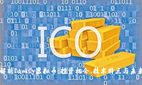 全面解析Jamsy虚拟币：投资机会、技术特点与未来展望
