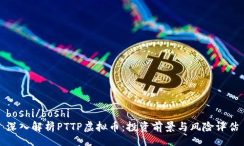 boshi/boshi
深入解析PTTP虚拟币：投资前景与风险评估