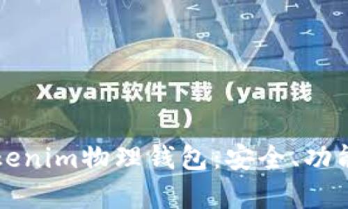 全面解析Tokenim物理钱包：安全、功能与使用指南