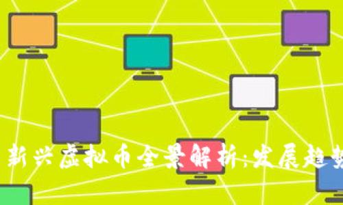 2023年韩国新兴虚拟币全景解析：发展趋势与市场分析