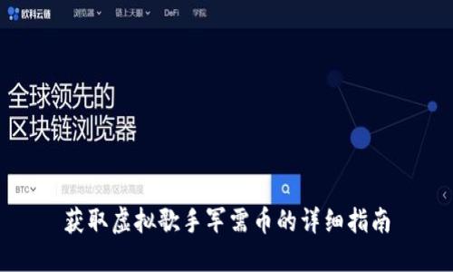 获取虚拟歌手军需币的详细指南