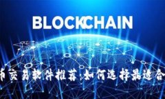 2023年虚拟币交易软件推荐