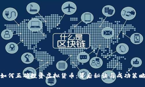 如何正确投资虚拟货币：背后秘诀与成功策略