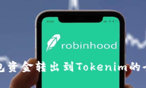 火币钱包资金转出到Tokenim的全面指南