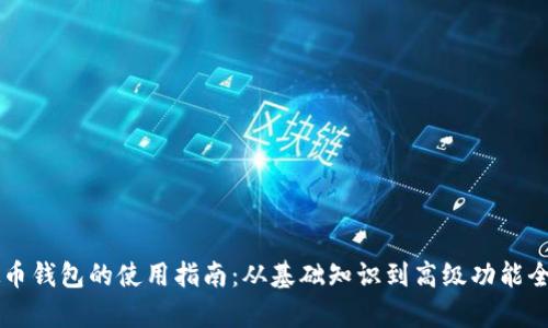 虚拟币钱包的使用指南：从基础知识到高级功能全解析