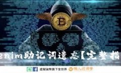 如何应对Tokenim助记词遗忘