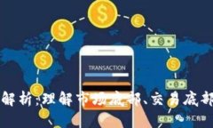 虚拟币三底解析：理解市