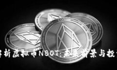 全面解析虚拟币NBOT：未来