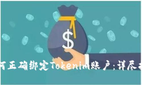 如何正确绑定Tokenim账户：详尽指南