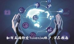 如何正确绑定Tokenim账户：