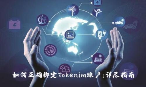 如何正确绑定Tokenim账户：详尽指南