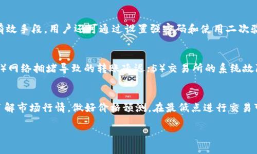 baioti如何将USDT提取到Tokenim钱包：详细指南/baioti  
USDT, Tokenim, 提现, 加密货币/guanjianci  

在加密货币日益受到关注的今天，许多人开始接触不同类型的数字资产。其中，USDT（泰达币）作为一种稳定币，因其与美元的1:1挂钩而受到广泛欢迎。如果你选择了Tokenim作为自己的加密钱包，那么了解如何将USDT提取到Tokenim钱包中，就显得尤为重要。本文将详细介绍这一过程，包括如何进行操作、各步骤的注意事项，以及相关的常见问题解答。

USDT简介  
USDT，全名Tether，是一种基于区块链技术的稳定币。它常用于加密货币交易市场，以减少价格波动给交易者带来的风险。USDT与美元1:1挂钩，即1 USDT的价值大约等于1 USD。这种稳定性使得USDT成为很多交易所和钱包的首选交易对货币，同时也为需要进行大额转账的用户提供了便利。

Tokenim钱包概述  
Tokenim是一个支持多种加密货币的钱包，具有安全性高、用户界面友好等优点。用户可以在Tokenim中管理各种数字资产，包括比特币、以太坊和其他ERC-20代币等。Tokenim还具有转账速度快、手续费低等特点，是许多加密货币用户的首选钱包之一。

如何将USDT提取到Tokenim钱包  
将USDT提取到Tokenim钱包的过程相对简单，但在操作过程中需要用户非常小心，以避免发生资产丢失的情况。下面是详细的步骤指南：

h4第一步：创建或登录Tokenim账户/h4  
如果你还没有Tokenim账户，首先需要下载安装Tokenim应用并注册一个新账户。在注册时，务必要保存好你的私钥和助记词，以确保账户的安全。如果你已经有Tokenim账户，直接登录即可。

h4第二步：获取Tokenim钱包的USDT地址/h4  
登陆成功后，点击“接收”或“存款”选项。选择USDT作为接收的货币，此时你的Tokenim钱包将显示一个USDT地址。请确保复制这个地址，以免在后面的操作中出现错误。

h4第三步：打开交易所账户/h4  
继续操作之前，用户需确保在一个支持USDT提现的交易所注册并完成身份验证。例如，很多人选择的交易所包括Binance、Huobi或OKEx等。如果已有账户，直接登录即可。

h4第四步：进行USDT提现/h4  
在交易所中，找到“提现”或“提币”选项，选择USDT作为提现的币种。粘贴之前复制的Tokenim钱包地址，并确认输入无误。接下来，用户需选择提现金额，并注意查看交易所的提现手续费，确保你的账户余额足够支付手续费。

h4第五步：确认提现/h4  
完成以上步骤后，核对无误后，提交提现申请。此时交易所通常会发送验证码到你的注册邮箱或手机号，输入验证码后，提现申请将被处理。提现时间一般依据区块链网络的繁忙程度而有所不同，可能需要几分钟到几小时不等。

h4第六步：检查Tokenim钱包/h4  
提现申请成功后，打开Tokenim钱包，查看USDT余额是否已到账。如果没有，请耐心等待，并确认在交易所的提现状态。如果提现时间过长，可能需要联系交易所客服进行确认。

提取USDT时的注意事项  
1. 确保地址正确：始终仔细核对你复制的Tokenim钱包地址，任何错误的地址都可能导致资金永久丢失。  
2. 了解手续费：在进行提现时，交易所通常会收取一定的手续费，确保你了解手续费的相关信息，避免因余额不足而导致提现失败。  
3. 网络状况：提现同时依赖于区块链网络的情况，有时网络拥堵可能导致转账延迟，请给予一定的等待时间。  
4. 安全性：请确保你的Tokenim钱包和个人信息安全，避免通过公共网络进行敏感操作，以防信息被泄露。  

相关问题解答  

h41. USDT与其他加密货币的区别是什么？/h4  
USDT作为一种稳定币，与其他加密货币（如比特币、以太坊等）最大的区别在于其价值稳定。比特币的价格波动大，可能在短时间内大幅上涨或下跌，而USDT的价值始终与美元1:1挂钩。这使得USDT成为一种较为安全的资产，用于市场上的交易、转账和储值等。而在其背后的技术实现上，USDT也是基于区块链网络，具备透明性，但其中心化的特性依旧受到一些投资者的质疑。

h42. Tokenim钱包的安全性如何？/h4  
Tokenim作为一款数字资产钱包，具备一系列安全措施来保护用户资产。例如使用加密技术来保护用户数据、私钥生成和存储办法、以及多重身份认证等，都是提升安全性的有效手段。用户还可通过设置强密码和使用二次验证或生物识别等方式增强安全性。尽管如此，用户自身的安全意识也极其重要，切勿在不安全的网络环境下进行交易，确保私人数据不被泄露是保护资产最有效的方式之一。

h43. 提现失败的原因有哪些？/h4  
提现失败的原因可以有多种，常见的包括：1）输入错误的地址，每个字符都需核对无误；2）交易所的提现额度限制超出，导致无法提现；3）账户余额不足，未能支付手续费等；4）网络拥堵导致的转账延迟；5）交易所的系统故障等。发生提现失败后，及时联系交易所客服，以便查明原因并获取解决方案。

h44. 如何提高USDT的交易效率？/h4  
提高USDT交易效率的方式有多种，主要包括：1）选择信誉良好的交易所，通常流动性高的交易所，其转账速度更快；2）在交易高峰期外进行交易，尽量避开网络繁忙时间；3）了解市场行情，做好价格预测，在最低点进行交易可获得更高收益；4）合理配置投资组合，分散风险；5）保持技术敏感度，及时了解钱包或交易所的新功能，使用最新的技术手段进行交易。

综上所述，将USDT提取到Tokenim钱包虽然步骤简单，但操作时需小心谨慎。希望通过本文的介绍，能够帮助你顺利完成相关操作，安全管理你的数字资产！