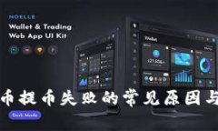 解决虚拟币提币失败的常