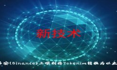 如何在币安(Binance)上顺利