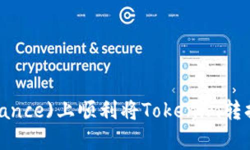 如何在币安(Binance)上顺利将Tokenim转换为以太坊(ETH)