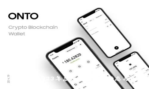 ETH汇率解析：2023年虚拟币市场的动态与未来趋势