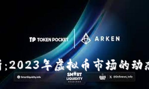 ETH汇率解析：2023年虚拟币市场的动态与未来趋势