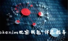 如何设置Tokenim观察钱包：