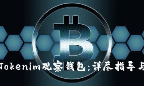 如何设置Tokenim观察钱包：详尽指导与最佳实践