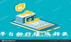 2023年虚拟币交易平台排行