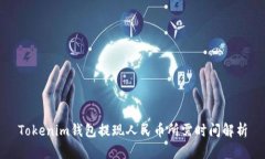 Tokenim钱包提现人民币所需