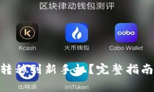如何将Tokenim转移到新手机？完整指南与常见问题解析