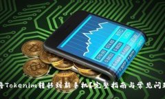 如何将Tokenim转移到新手机