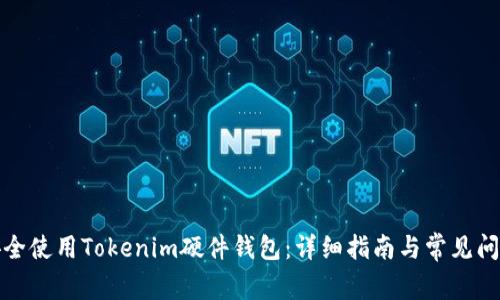 如何安全使用Tokenim硬件钱包：详细指南与常见问题解答