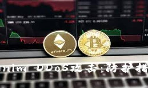 深入了解Tokenim DDoS攻击：防护措施与应对策略