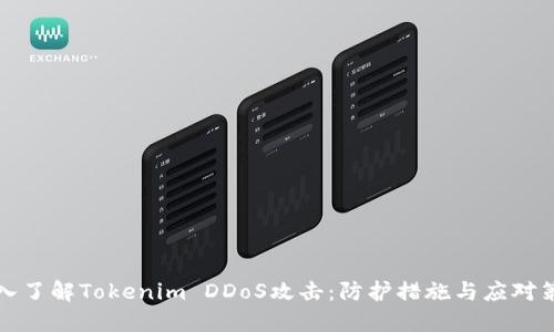 深入了解Tokenim DDoS攻击：防护措施与应对策略