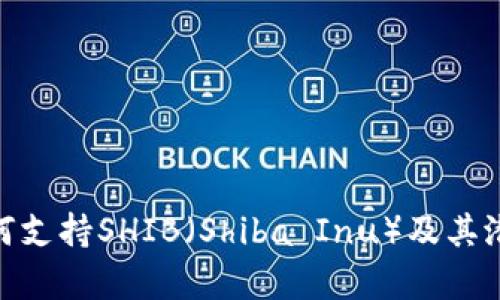 TokenIM如何支持SHIB（Shiba Inu）及其潜在价值分析