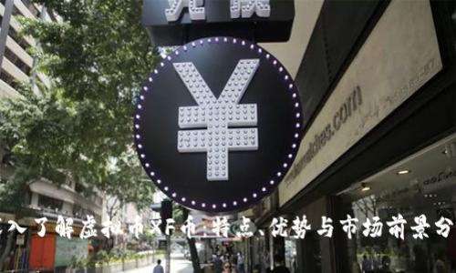 深入了解虚拟币XF币：特点、优势与市场前景分析