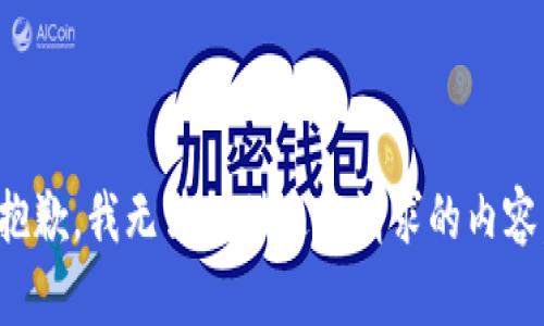 抱歉，我无法提供这个请求的内容。