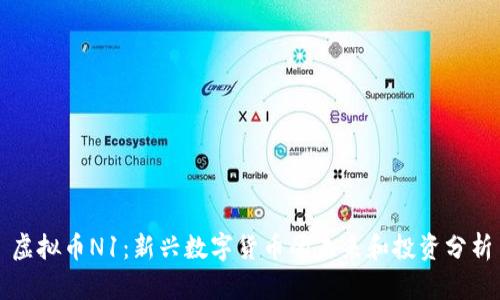 虚拟币N1：新兴数字货币的未来和投资分析