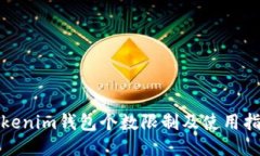 Tokenim钱包个数限制及使用