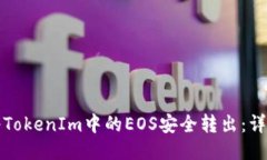 如何将TokenIm中的EOS安全转