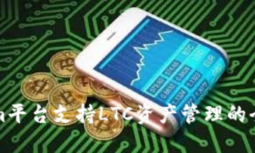 Tokenim平台支持LTC资产管理的全面指南