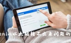 解决Tokenim以太坊转不出来