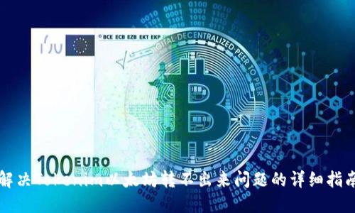 解决Tokenim以太坊转不出来问题的详细指南