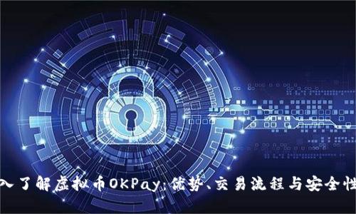 : 深入了解虚拟币OKPay：优势、交易流程与安全性分析