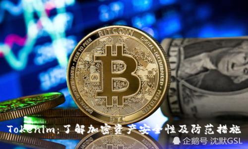 Tokenim：了解加密资产安全性及防范措施