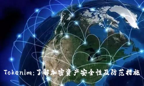 Tokenim：了解加密资产安全性及防范措施
