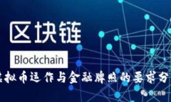 虚拟币运作与金融牌照的