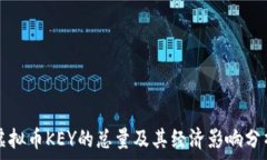   虚拟币KEY的总量及其经济