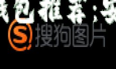 2023年最佳手机虚拟币钱包