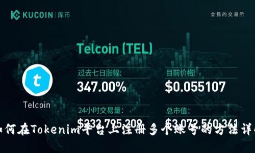 如何在Tokenim平台上注册多个账号的方法详解